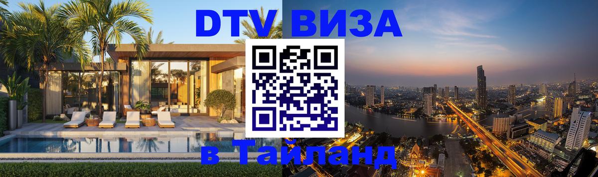 DTV Виза в Тайланд для россиян 