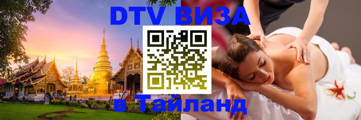 ДТВ виза в Таиланд 